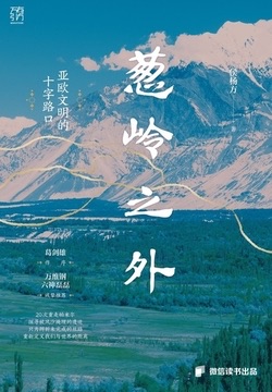 葱岭之外